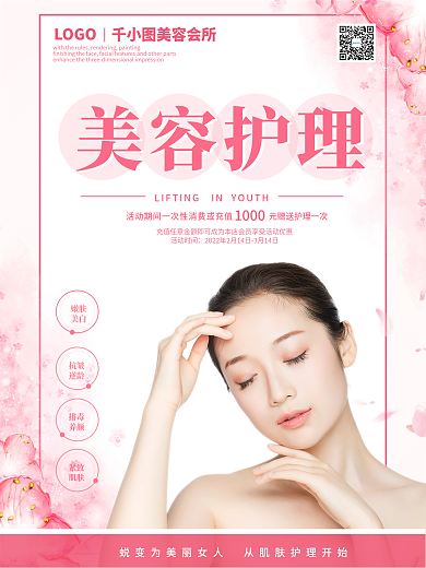 美容护理海报