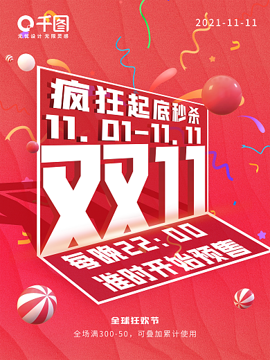 淘宝天猫电商狂欢节双十一大字报促销海报