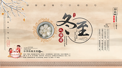 传统中国风冬至吃汤圆展板