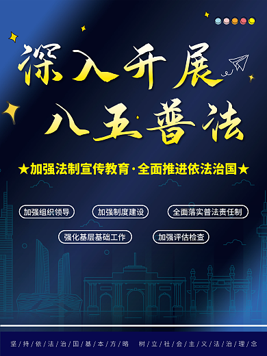 简约商务科技风普法知识宣传海报