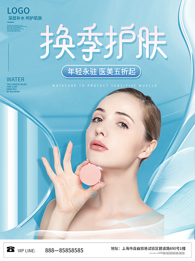 简约大气医疗医美换季护肤美容宣传海报