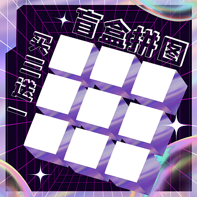 酸性炫酷创意潮玩盲盒空间拼图主图直通车