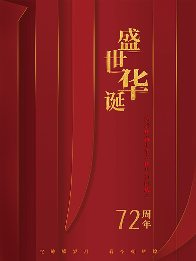 国庆72周年简约红色抽象大气海报