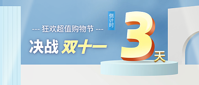 决战双11蓝色微立体倒计时浅色公众号首图