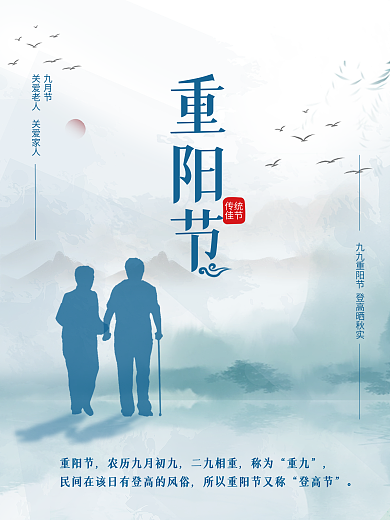 古风山水重阳节海报