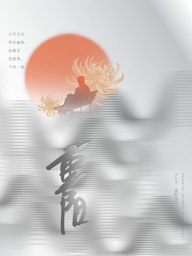 简约留白质感线条重阳节敬老赏菊节日海报