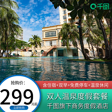 温泉洗浴汗蒸度假酒店主图