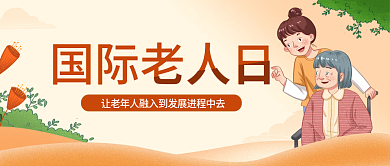 国际老人日公益宣传简约公众号封面