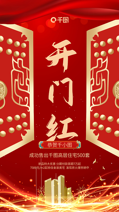 红色大气房地产开门红手机海报