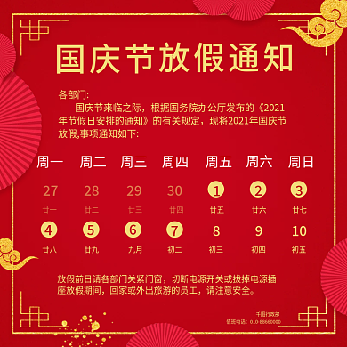 国庆放假通知举国同庆国庆节