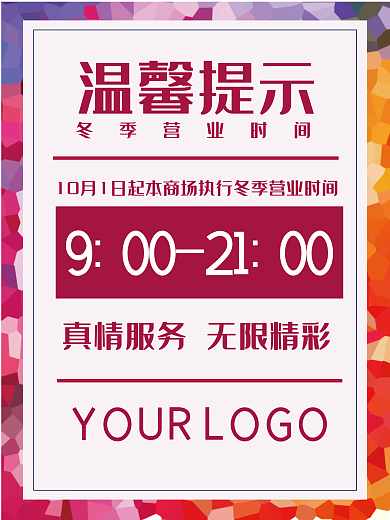 温馨提示营业时间冬季夏家