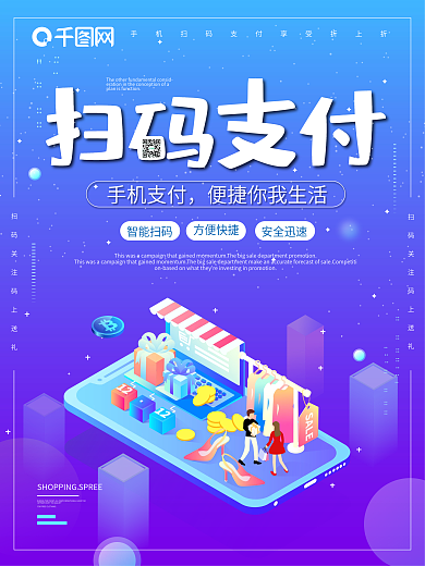 手机扫码支付促销海报
