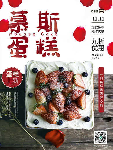 上新优惠草莓慕斯蛋糕销售海报