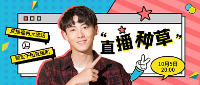 彩色孟菲斯几何直播种草直播预告公众号封面