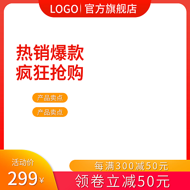 电商活动直通车主图促销打标模板
