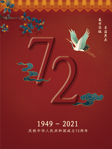 简约红色庆祝建国72周年国庆节节日海报