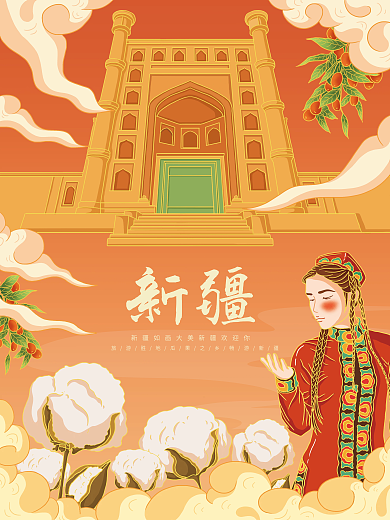 原创插画标题字中国风新疆旅游海报