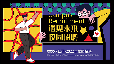 插画手绘风校园招聘活动背景板
