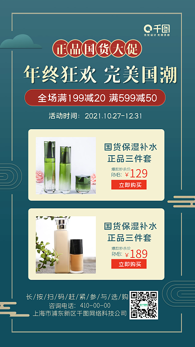 国潮风国货促销手机海报