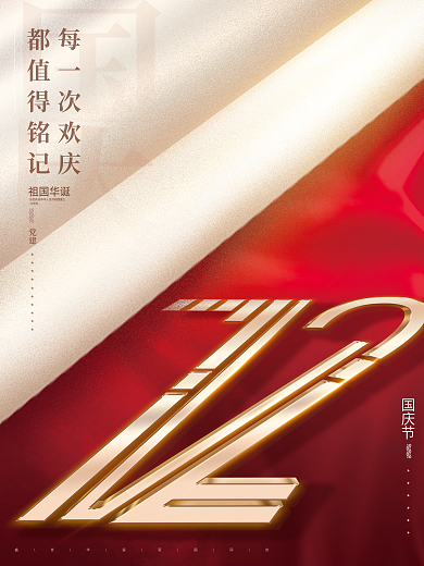 红色创意简约质感大气留白国庆72周年海报