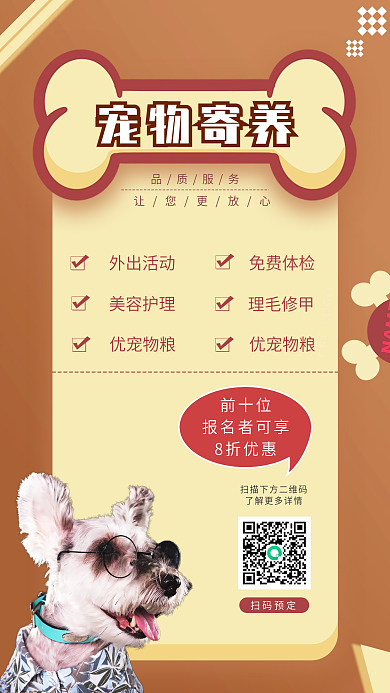 宠物寄养手机海报简约海报