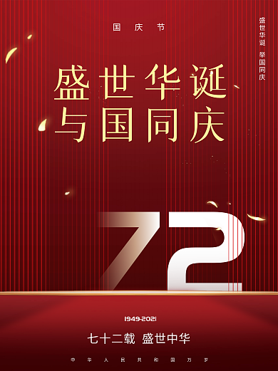 与国同庆72周年庆