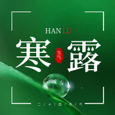 简约二十四节气寒露公众号次图海报