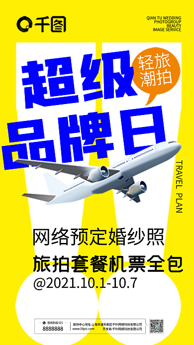 婚纱摄影超级品牌日促销系列海报