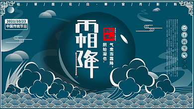 霜降节气介绍型主题展板