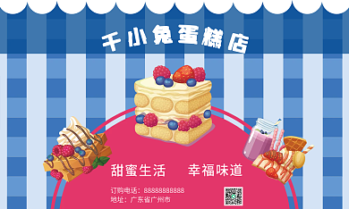 可爱风蛋糕店名片