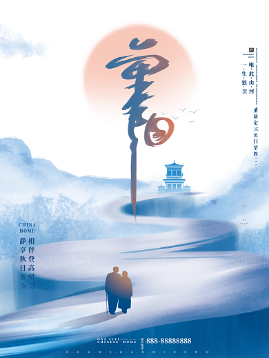 中国风蓝色简约大气房地产重阳节节日海报