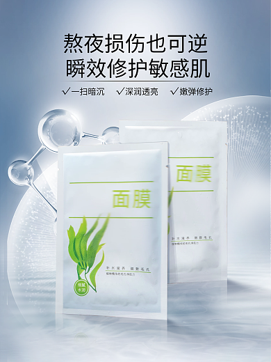 美容美妆面膜产品敏感肌海报