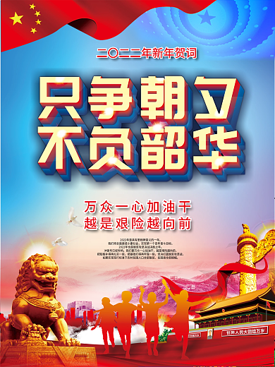 只争朝夕不负韶华企业党建文化宣传海报