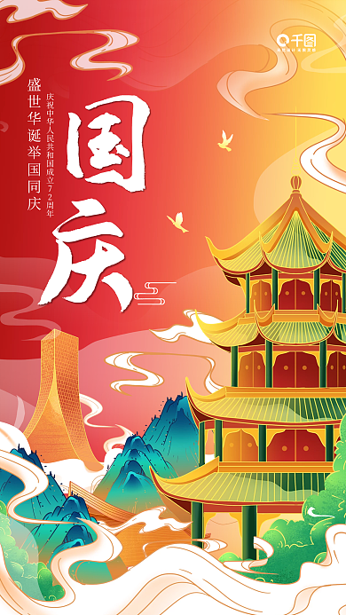 国潮风国庆节喜庆宣传营销活动手机海报