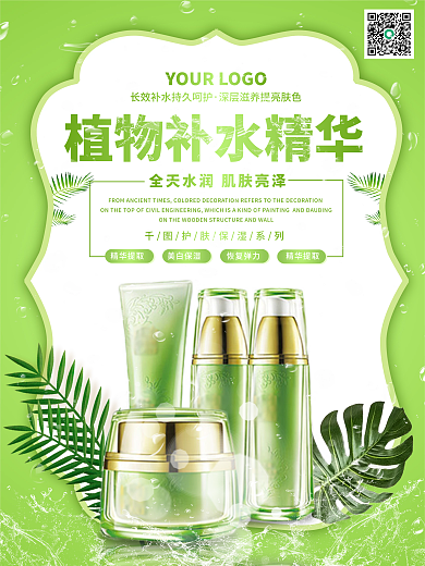 绿色植物补水精华护肤品促销海报