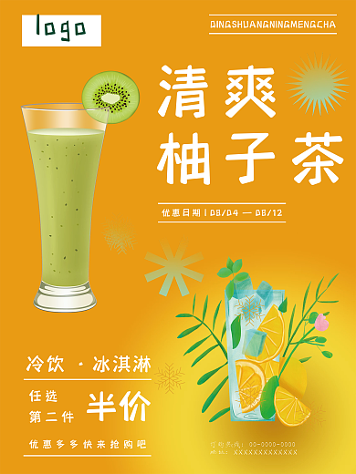 冷饮促销柚子茶海报