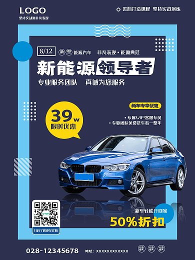 新能源汽车宣传海报