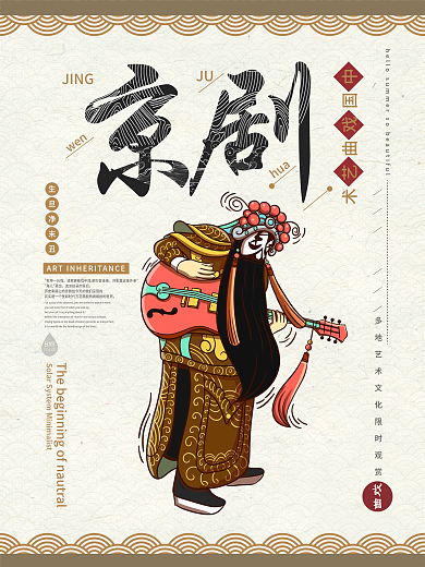 京剧海报中国戏曲艺术唱戏