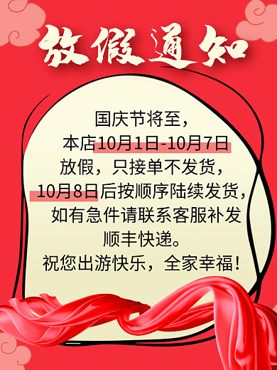 国庆放假发货通知主图