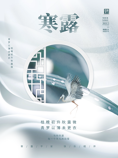 创意简约中国风寒露节气传统节日摄影海报