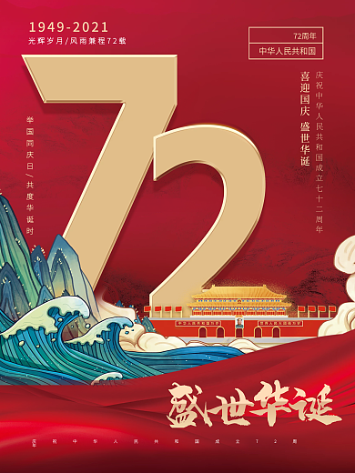 喜迎盛世华诞国庆节节日海报72周年庆海报