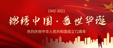 盛世华诞庆祝建国72周年国庆节公众号封面