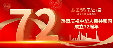 红色简约大气国庆节72周年公众号封面