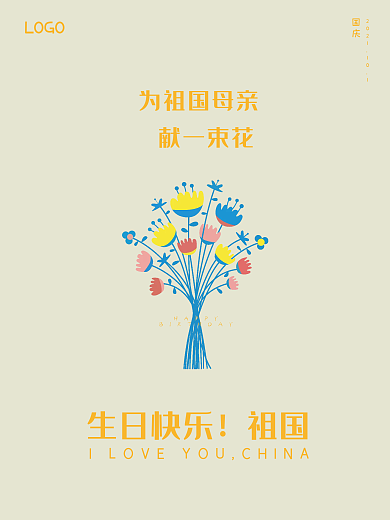 企业国庆献花海报