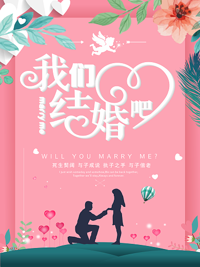 我们结婚吧海报