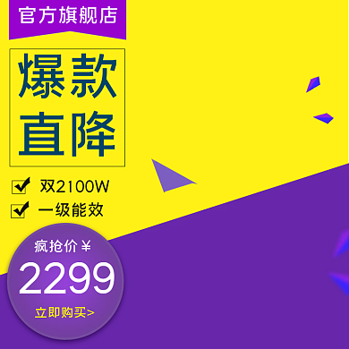 电器家电热水器空调主图直通车PSD模板