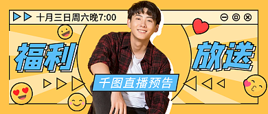 黄色孟菲斯几何福利放送直播预告公众号封面