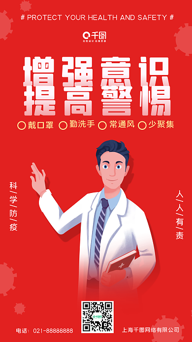 出行防疫防控手机海报