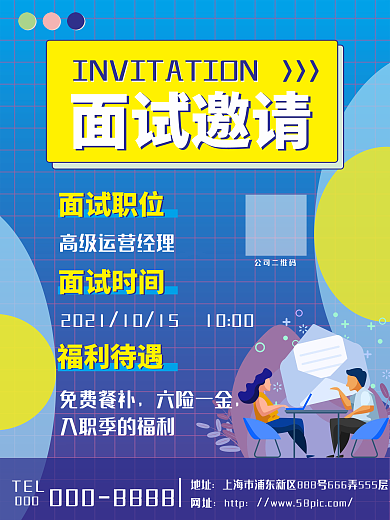 简约卡通孟菲斯招新面试邀请函海报