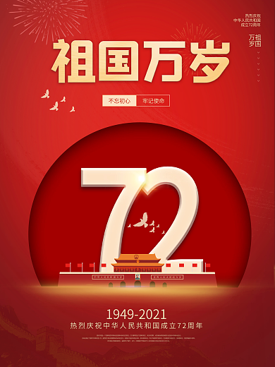 国庆节红色国庆节72周年国庆节日宣传海报